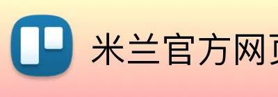 米兰官方网页版 Logo